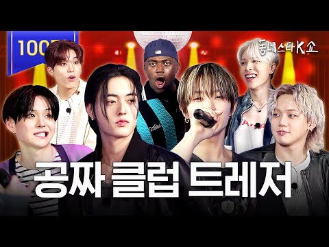 [ENG] Skip the club, TREASURE’s vocals got the real party 🎤🔥 #KStarNextDoorShow