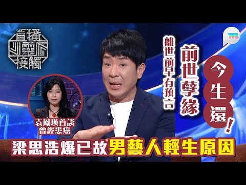 直播靈接觸2｜梁思浩爆已故男藝人離世原因！原來離世前三世書已預言：前世孽今生還｜袁鳳瑛首提曾患癌　修行7日後檢查就已經康復？｜TVB Plus