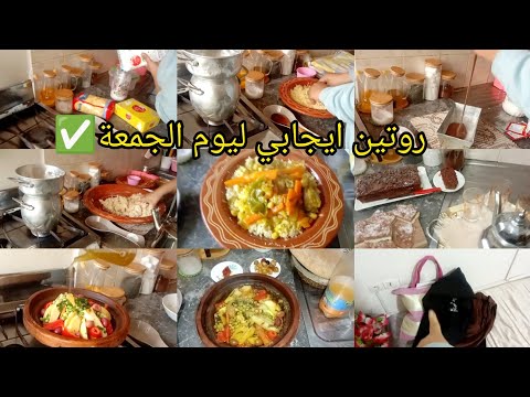 جمعت داري و قضيت شغالي باش نمشي ليه ساعة البلان خرج 😏درت فيها معلمة🤣روتين ايجابي ليوم الجمعة ✅