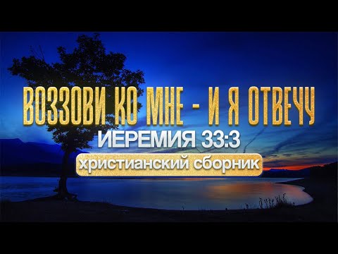 Воззови ко Мне, и Я отвечу тебе | Христианский сборник | Jeremiah 33:3#песнипоклонения #sunoai #топ