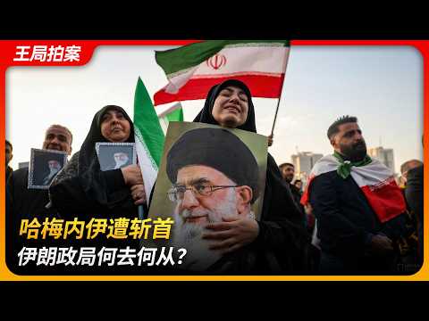 哈梅内伊遭斩首，伊朗政局何去何从？｜史诗怒火｜咆哮的狮子｜午夜之锤｜哈梅内伊｜霍梅尼｜胡锡进｜王局拍案 20260302