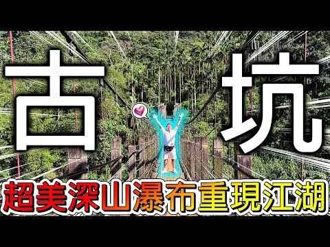 【冷門地區一日遊】親戚住了30年以上都沒去過！路途坎坷難行！超美瀑布重新回到鏡頭前了！！！【冠哥】