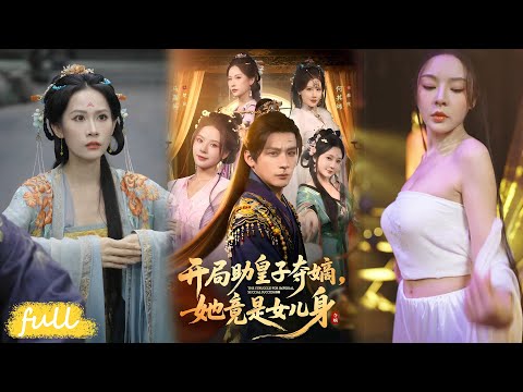 🍂 Multi Sub【開局助皇子奪嫡,她竟是女兒身】系統綁定女扮男裝皇子，秦夜憑現代智慧，一路逆襲登帝位！#短劇完整版#短劇推薦#短劇全集#Drama#小言推文#古風#宮鬥#何其煒#馬嘉苒#楊依霖