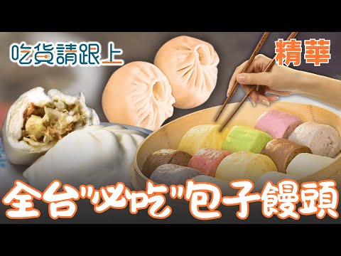 柴火慢蒸、肉香滿溢！精選6大特色包子饅頭！正宗貼鍋「山東羊角饅頭、七彩饅頭」你吃過了嗎？！【吃貨請跟上】精華 20251127