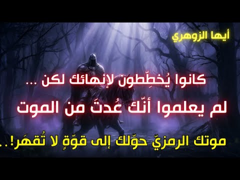 أيُّها الزوهري: خُطّة مظلمة استهدفت حياتك… فانقلبت إلى أعظم تحوُّلٍ في حياتك