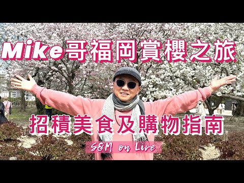 S&M on Live：Mike 哥福岡賞櫻之旅 招積美食及購物指南