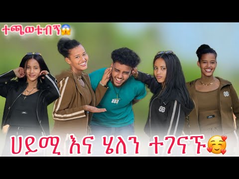 🛎️ለመጀመርያ ጊዜ ተገናኙ ብሩክን አቃጠሉት😱