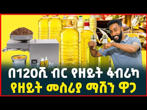 በ120ሺ ብር የዘይት ፋብሪካ | የዘይት መስሪያ ማሽን ዋጋ| price of Edible oil machine| Profitable business| Tirita