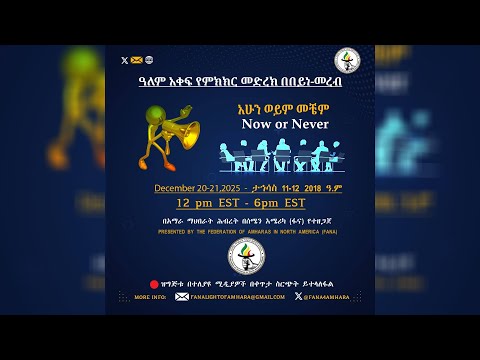 ዓለም አቀፍ የምክክር መድረክ በበይነ መረብ  @roha_tv