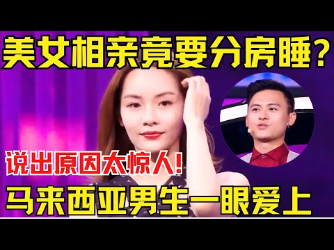 美女相亲竟要求分房睡？说出原因太惊人！现场被马来西亚男生一眼爱上！【中国相亲秀】