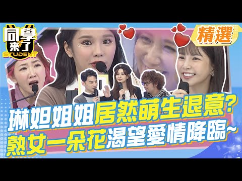 琳妲姐姐居然萌生退意?熟女也能開出一朵花! 渴望愛情第二春~把煩惱都拋到腦後!!@同學來了StudentsComing