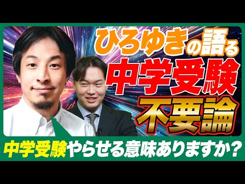 [King of Debate] Why is Hiroyuki against junior high school entrance exams?