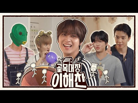 【속보】 해찬이 꽃🌻 피우려다 집에 외계인👽 등장… 이해찬 군(13) “충격, 오열”  | 127 VIBE EP.17 ❪골목대장 이해찬❫