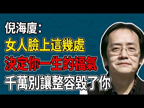 倪海廈：女人臉上這幾處，決定妳一生的福氣與財庫！整容前必看，別親手毀了妳的“旺夫相”。
