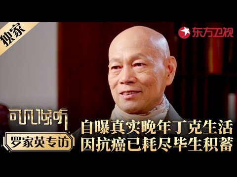罗家英自曝真实晚年丁克生活,因抗癌已耗尽毕生积蓄！#专访 #罗家英