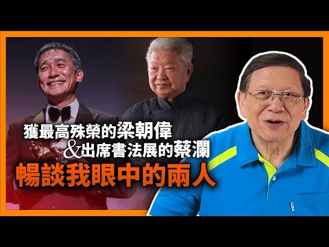 暢談我眼中的兩人：獲最高殊榮的梁朝偉與出席書法展的蔡瀾，我對他們的感受與他們所獲的榮譽《蕭若元：書房閒話》2023-09-04