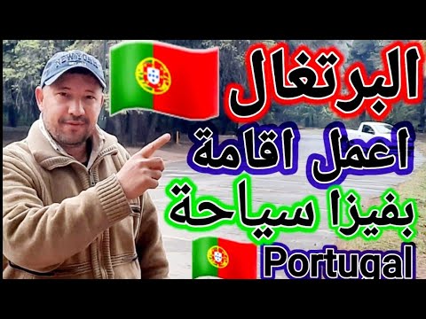 احصل علي الاقامة في البرتغال🇵🇹 بتأشيرة سياحية بطريقة سهلة جدا  Portugal#🇵🇹#