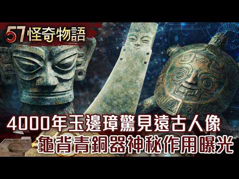 三星堆最新!4000年玉邊璋驚見遠古人像 跨時空技術...龜背青銅器神秘作用曝光【57怪奇物語】@57StrangerThings