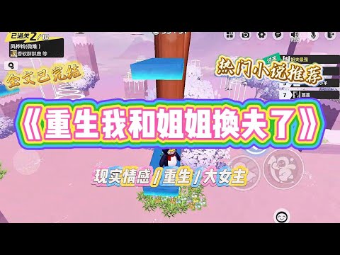 《重生我和姐姐换夫了》重生到和姐姐选夫这天，我发现自己能听到别人的心声了。我听到姐姐说：“这一次，我一定要提前抢到好老公。”#一口气看完 #小说 #绿茶 #复仇 #重生 #现实情感 #大女主