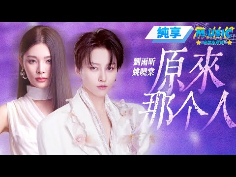 【純享版】 劉雨昕&姚曉棠《原來那個人》#音樂安利站