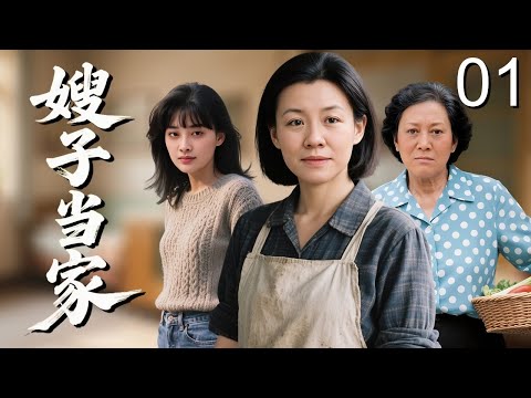 【超好看家庭剧】嫂子当家 01 | 大嫂一人用心照料全家，没想到婆婆和弟媳竟偷偷败光家产，大嫂用智慧与爱扛起家中重担！