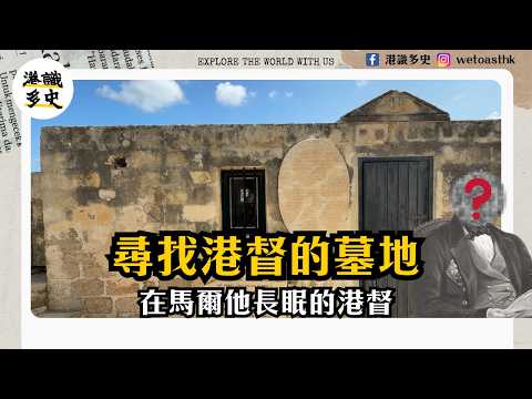 【馬爾他歷史】尋找港督長眠之地？15分鐘簡介香港與馬爾他的驚人相倒似之處！