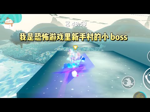 我是恐怖游戏里新手村的小 boss  ，因为太过废物，所以从不被玩家们为难直到有一天，一伙新来的玩家砸了我的祭坛，把我吊在房梁上 cos 晴天娃娃。#一口气看完 #小说 #故事