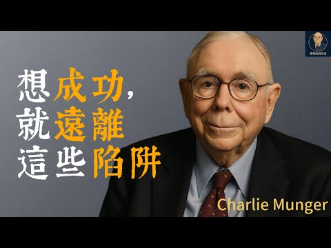 查理蒙格：想成功，就必須遠離這些陷阱