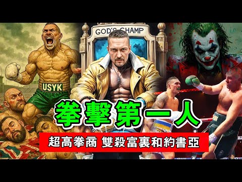 拳壇第一人！烏西克用逆天拳商，雙殺兩大天王，成就超越邁克泰森！【烏西克｜usyk】
