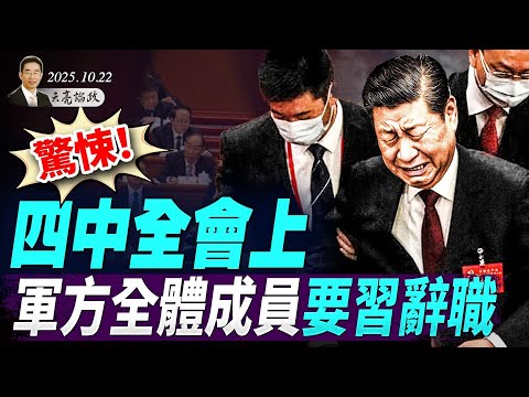 川習會再次取消；美推出重大制裁普京方案，美俄緊張局勢驟然升級；驚！四中全會上軍方全體成員要習辭職（天亮論政第1773集 20251022） #天亮時分