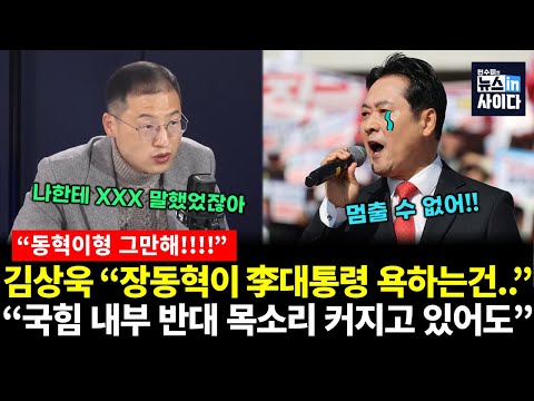김상욱의 충격 폭로! "장동혁이 저러는 이유는.." "동혁이형 그만해!!" (김상욱 전수미) #진짜보수 #뉴스인사이다 (1126_수)
