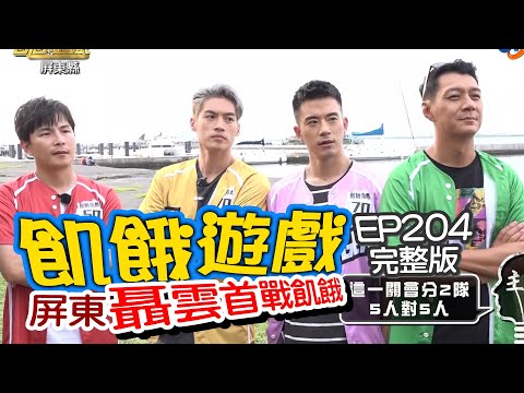 【飢餓遊戲】EP204 屏東縣 聶雲首戰飢餓／聶雲、楊繡惠、JR紀言愷、蔡允潔、林采緹、何美、王牧語／完整版_20201011