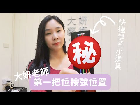 如何快速學習小提琴第一把位音階的秘密武器㊙️