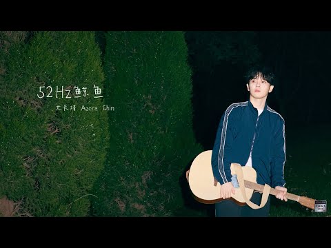 AzoraChin 《52Hz鲸鱼》歌词视频
