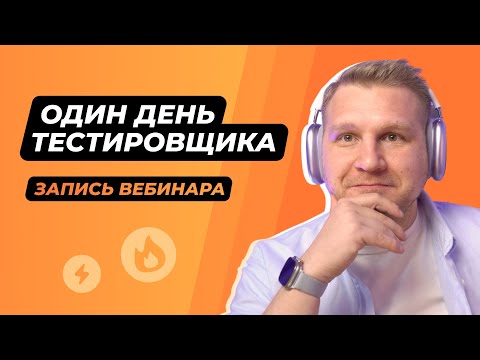 Один день тестировщика. Запись вебинара