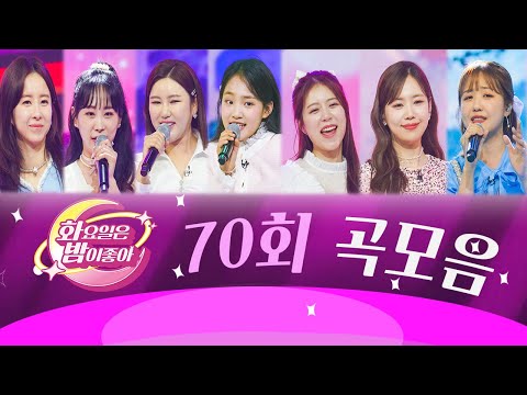 화요일은 밤이 좋아 곡모음 (70화) ❤41분 연속듣기❤ TV CHOSUN 230530방송