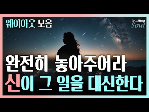 마음을 잠잠하게 하라~ 완전히 다 내려놓으면 신이 그 일을 대신한다 | 웨이아웃 모음집 | 광고없음