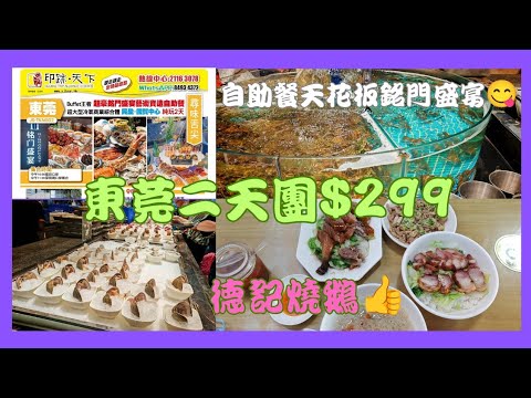 《印跡天下》～東莞二天團$299，圑號：TKNG02，自助餐天花板銘門盛宴😋，食就👍，住就😓