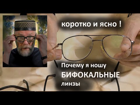 Почему я остановился на бифокальных линзах.  Что такое Прогрессивные - Мультифокальные  линзы.