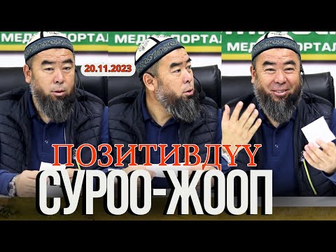 ПОЗИТИВДҮҮ СУРОО-ЖООПТОР: АЗЫР ЖАКШЫ КЫЗДАР ЖОК, КАНТИП ЖАКШЫСЫН ТАБАБЫЗ?