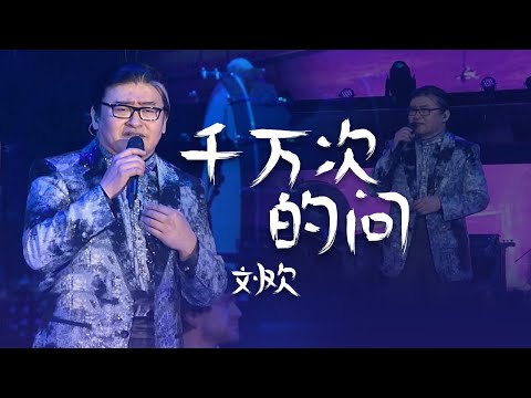 殿堂级的唱功！刘欢现场版《千万次的问》让人回味无穷 [精选中文好歌] | 中国音乐电视 Music TV