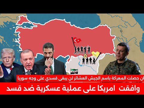 ##الدكتور_عثمان_صالح #سوريا #اخبار #قسد #عاجل #مظلوم_عبدي #تركيا #أردوغان #ترامب 