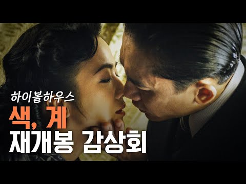 색, 계 재개봉 감상회 | 사랑이 이렇게 위험한 겁니다