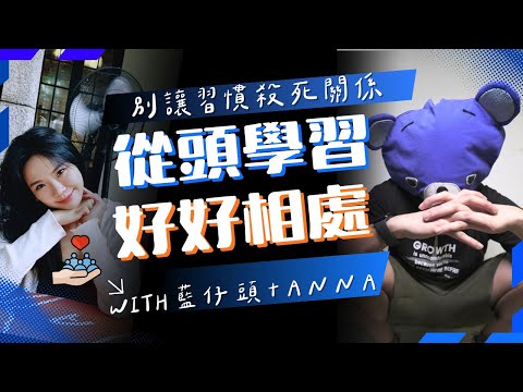 『為何一段關係會惡化？』｜實用解決方法｜如何令對方打開心扉| FH事務所第二季 ep3 3