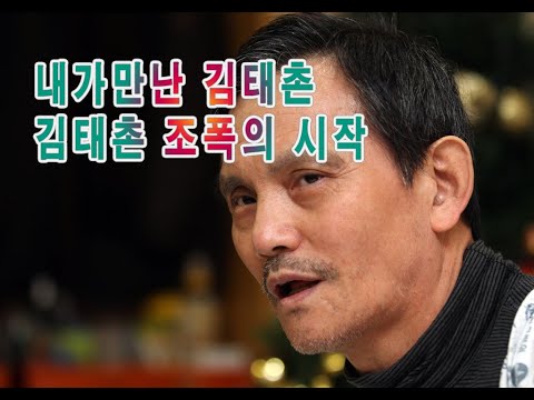 내가 만난 김태촌 김태촌의 깡패시작부터
