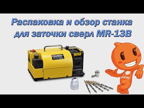Лучший станок для заточки сверл  MRCM MR-13B.
