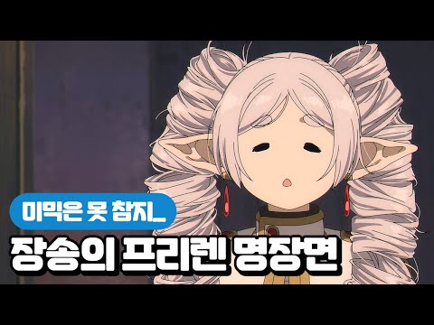 용사 힘멜이라면 그렇게 했을 테니까 ｜ 애니명장면