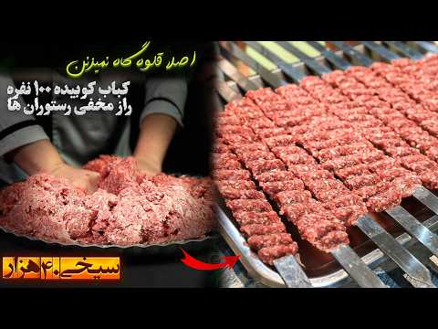 صفر تا صد کباب کوبیده رستورانی که به شما نمیگن !! دروغی به نام قلوه گاه گوسفندی
