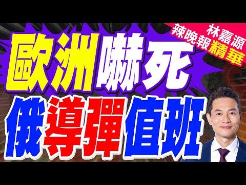 普丁重磅消息:"榛樹"導彈系統將於今年年底前進入戰鬥值班狀態｜歐洲嚇死 俄導彈值班｜蔡正元.介文汲.張延廷深度剖析?【林嘉源辣晚報】精華版 @中天新聞CtiNews