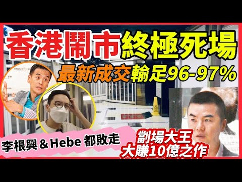 香港終極死場，劏場大王尹柏權傑作，投資者蝕96-97%！｜死場要救活，業主也要自救，地皇廣場成功例子，劏場也有價值｜東張西望曾報道尖沙咀首都廣場業主協會霸攬租務
